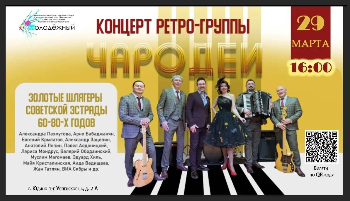 Приглашаем на концерт ретро-группы Чародеи в ДК Химволокно, г.Тверь, пл. Гагарина, 1